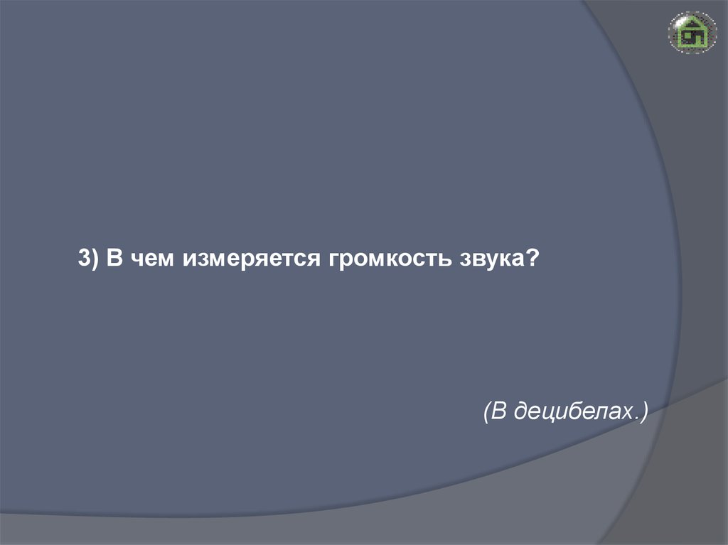 В чем измеряется громкость звука. В чëм измеряется громкость.