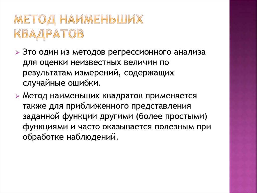 Метод наименьших квадратов