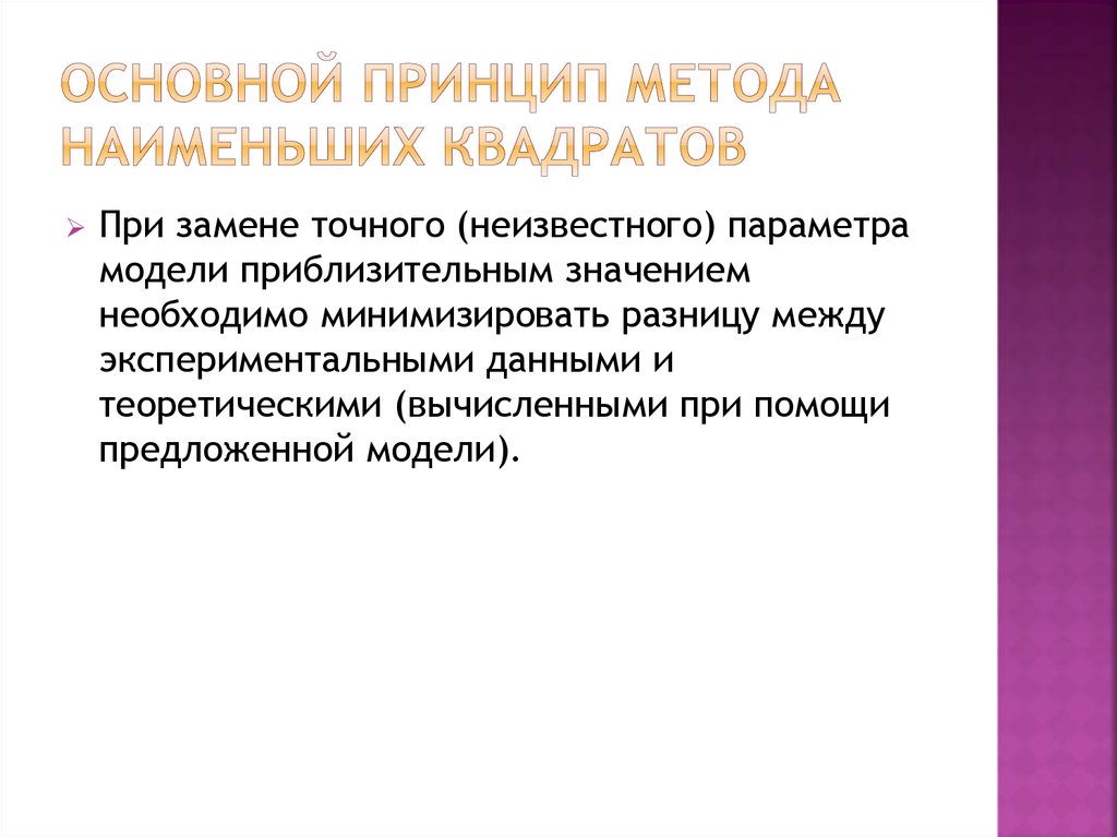 Основной принцип метода наименьших квадратов