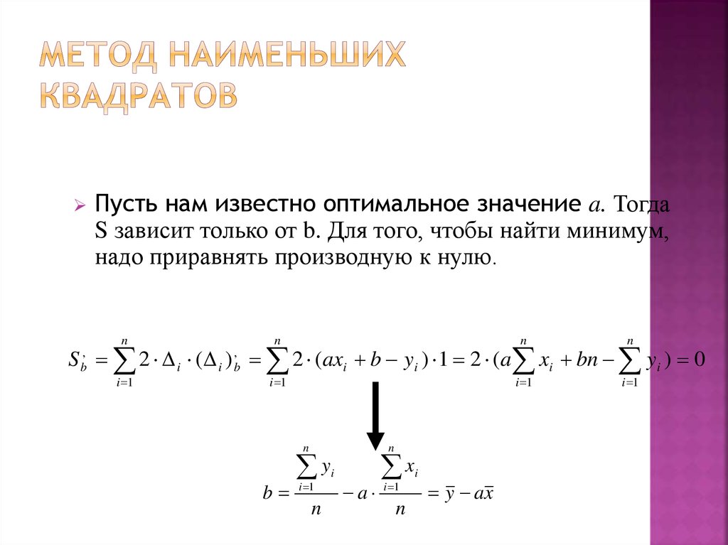 Метод наименьших квадратов. Критерий метода наименьших квадратов. Интерполяция методом наименьших квадратов. Приравнять производную к нулю. Метод наименьших квадратов презентация.