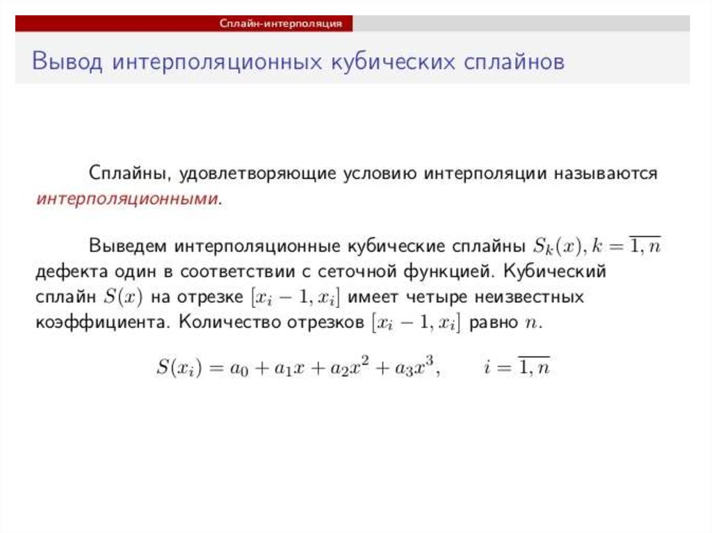 Сплайн интерполяция. Spline интерполяция. Дефект линейного сплайна. Метод интерполяции сплайнами. Кубический интерполяционный сплайн.