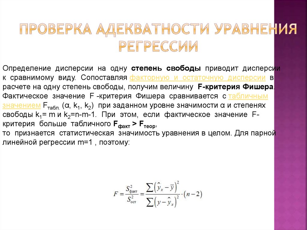 Проверка адекватности уравнения регрессии