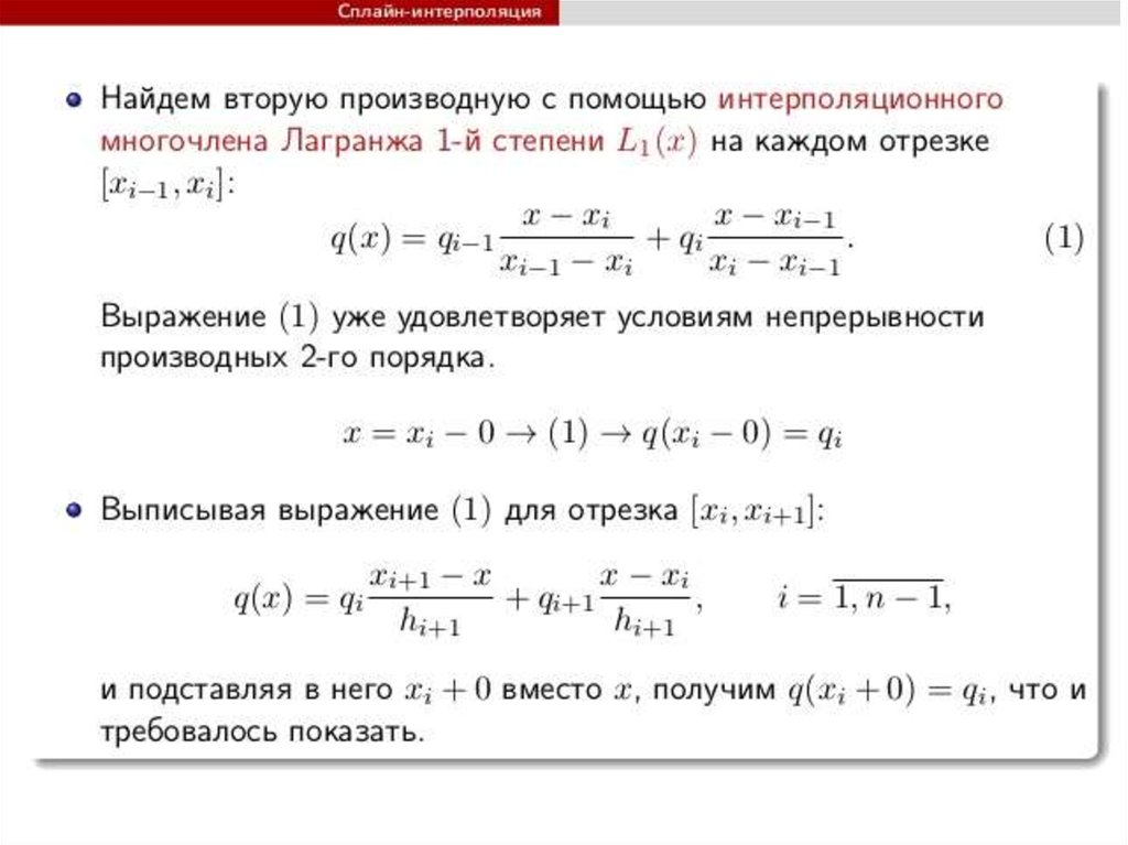 Что такое интерполяция. Интерполяция формула простая. Интерполяция функций с помощью сплайна. Интерполяция методом сплайнов. Интерполяция первого порядка.