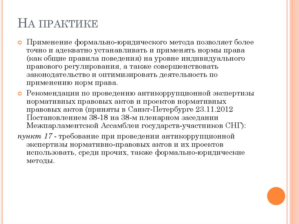 Юридические методы. Формально-юридический метод. Пример формально юридического метода. Формально правовой метод. Формально-юридический метод в юриспруденции.