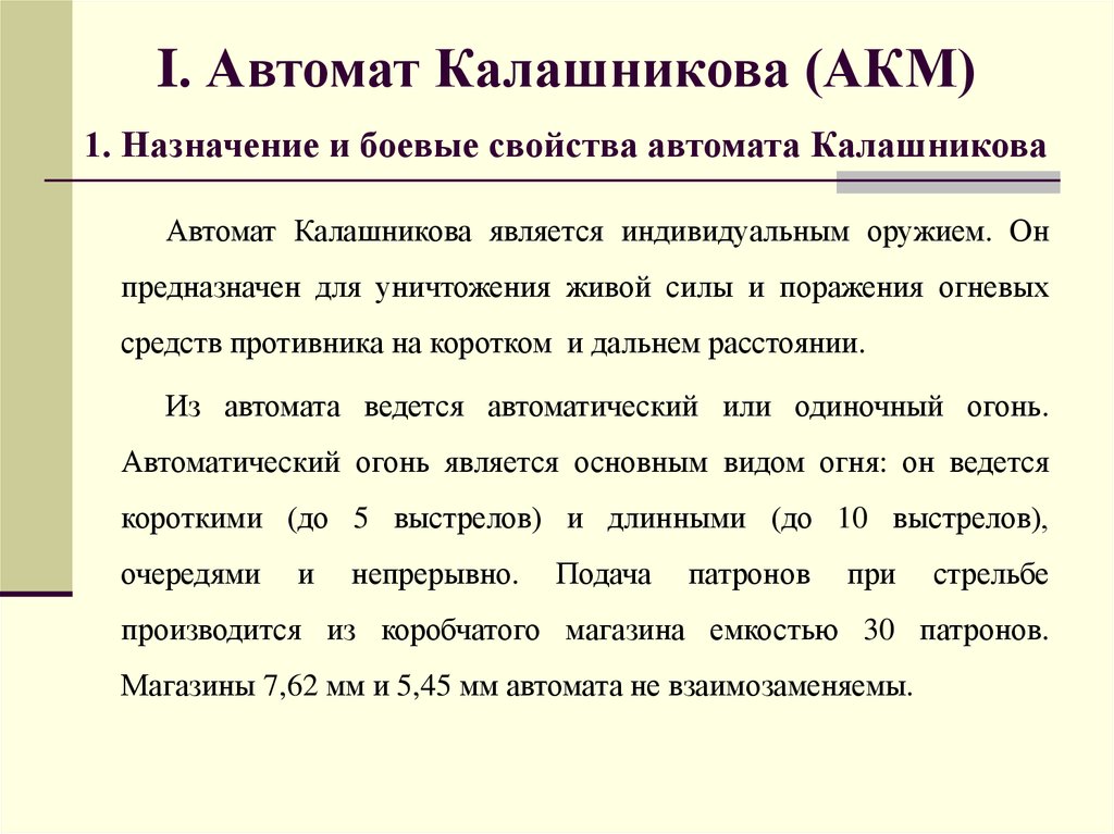 I. Автомат Калашникова (АКМ) 1. Назначение и боевые свойства автомата Калашникова