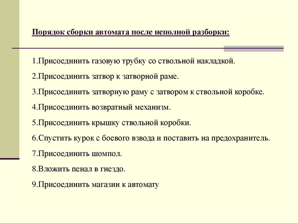 Сборка автомата после неполной разборки