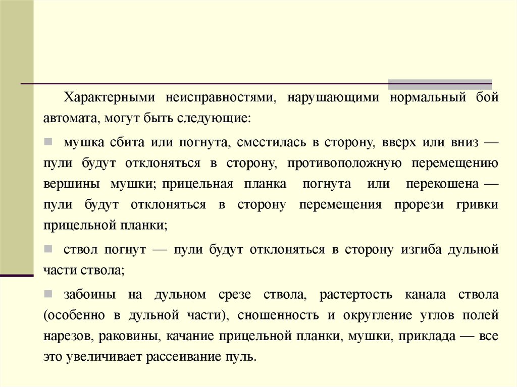 Нарушать нормальный. Характерные неисправности,нарушающие нормальный бой автомата:. Характеристика неисправности нормальный бой автомата. Мушка сбита или погнута. Характеристики неисправностей нарушающие нормальный бой автомата.