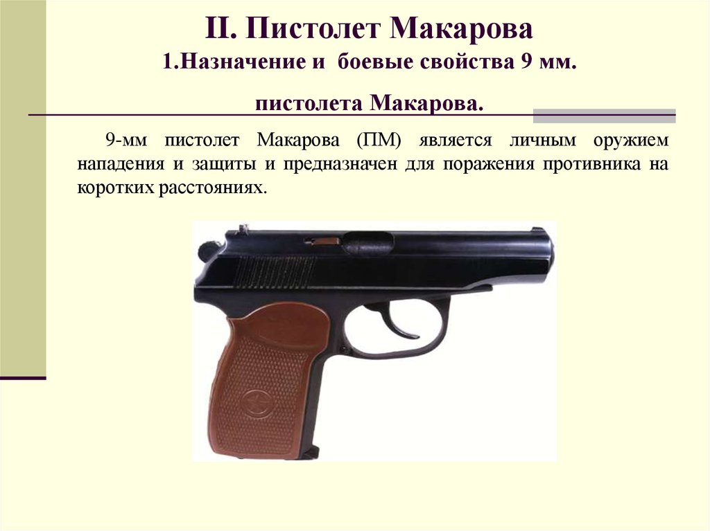 II. Пистолет Макарова 1.Назначение и боевые свойства 9 мм. пистолета Макарова.