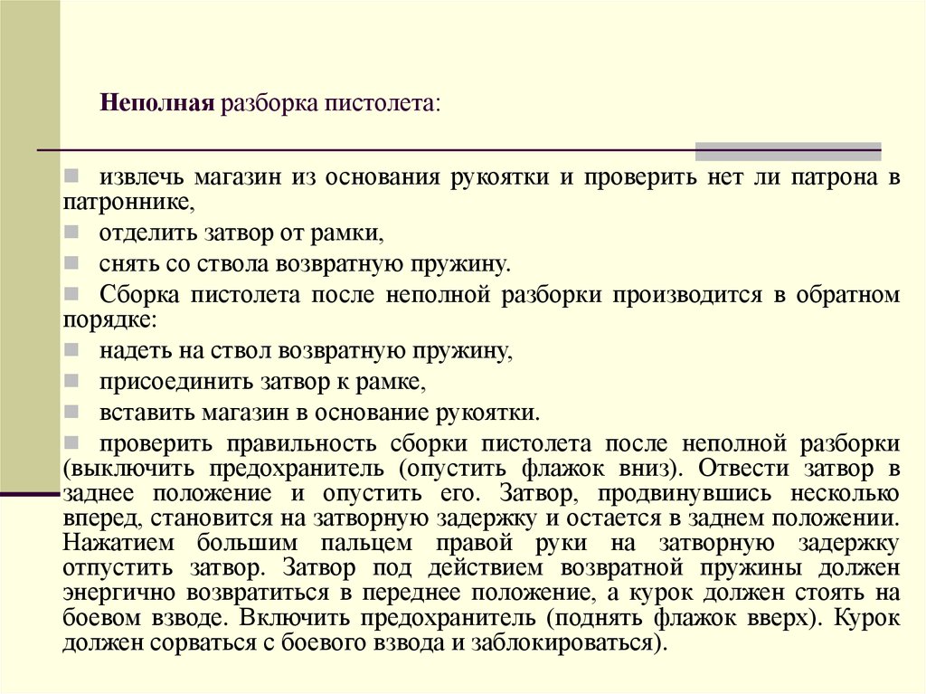 Неполная разборка и сборка после неполной разборки