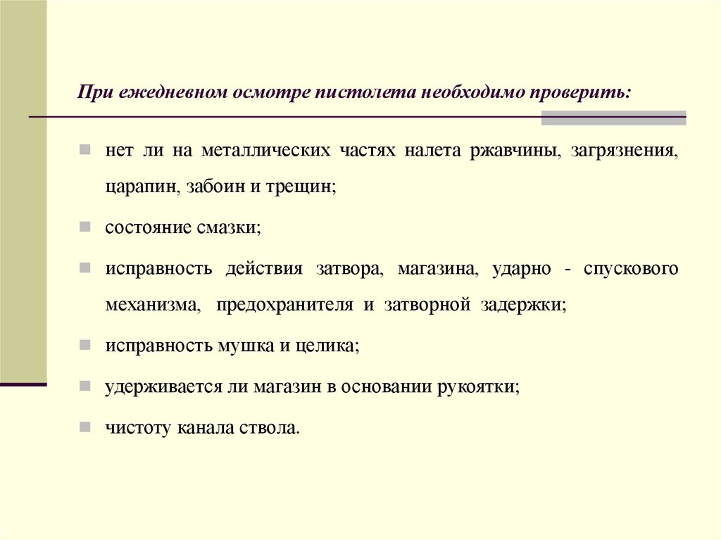 Кто должен ежедневно осматривать. Что необходимо проверить при ежедневном осмотре пистолета. Ежедневный осмотр ПМ. Что необходимо проверить при ежедневном осмотре пистолета ПМ. Что необходимо проверить при ежедневном осмотре автомата.