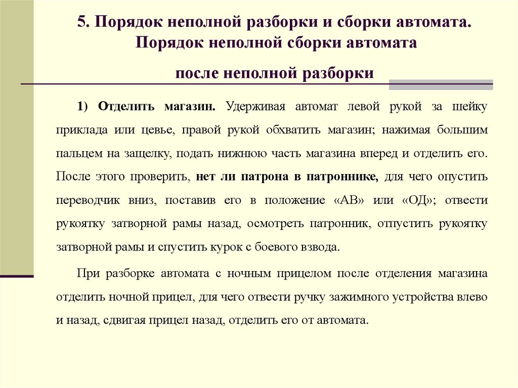 Неполная разборка и сборка после неполной разборки