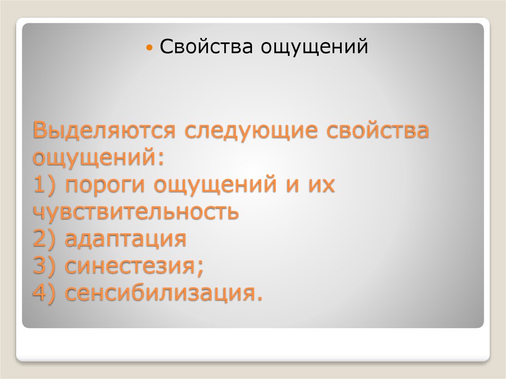 Выделяются следующие. Адаптация сенсибилизация синестезия. Ощущение и их свойства пороги адаптации синестезия. (Пороги, адаптация, сенсибилизация, синестезия).. Свойства ощущений пороги сенсибилизация.