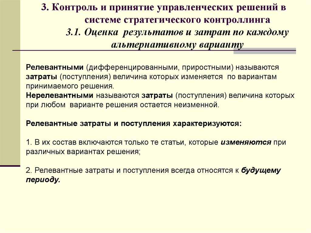 Три контроль. Контроль и оценка результатов управленческого решения. Контроллинг управленческого решения. Управленческие решения затраты-результат. К затратам управленческих решений относятся.