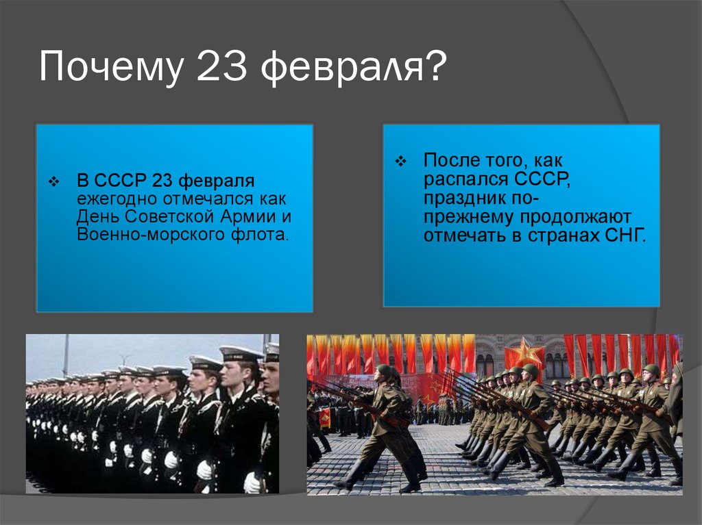 Причины февраля. Почему 23 февраля. 23 Февраля в СССР название праздника. 23 Февраля отмечали в СССР. Почему день Советской армии праздновался 23 февраля.