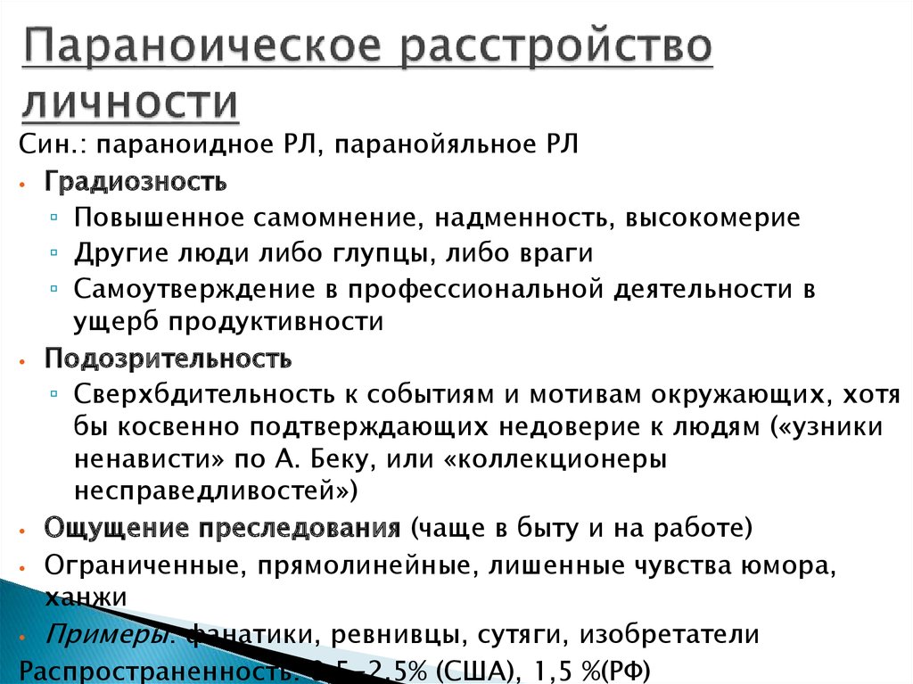 Паранойяльная гиперреальность европы и психопатические симулякры украинства. Параноическое расстройство личности. Паронойное расстройство личности. Параноидное расстройство личности симптомы. Параноидный Тип расстройства личности.