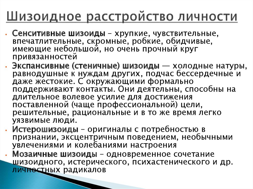 Шизоидное расстройство личности. Шизоидное расстройсьвал личности. Гебоидное расстройство личности. Шизоидный Тип расстройства личности.