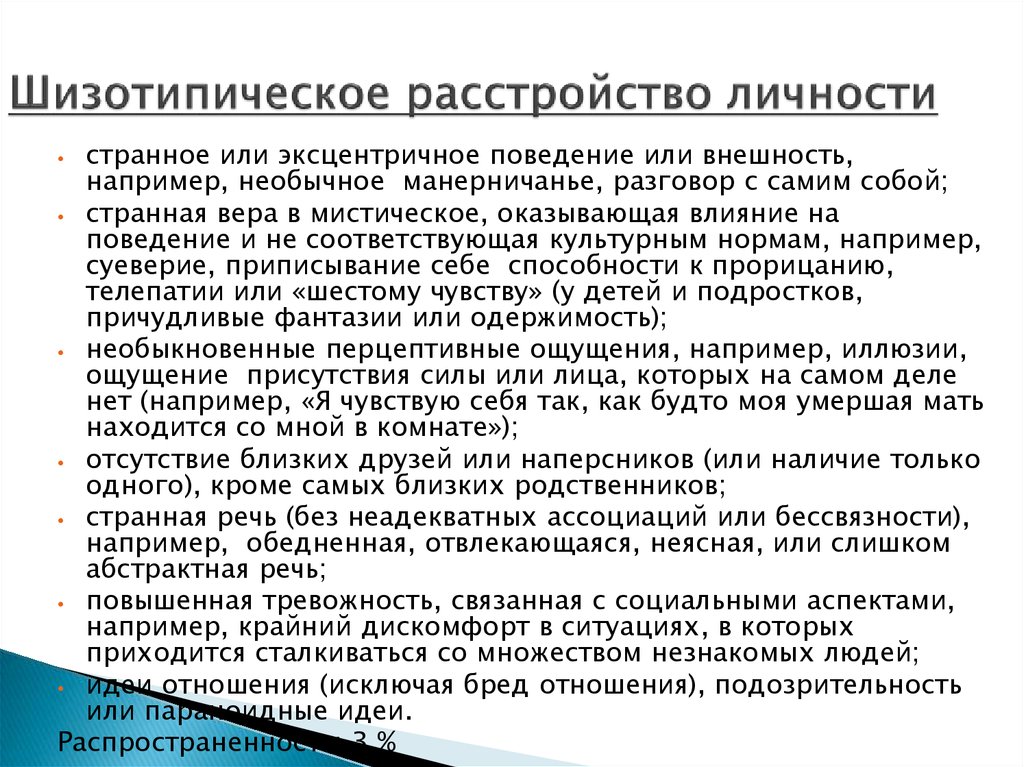 Шизотипическое расстройство. Шихотипичное расстройство личности. Изотопическое расстройство личности. Shizotipicheskoe rasstroisstvo liuchnosti. Шизопотичное расстройство.