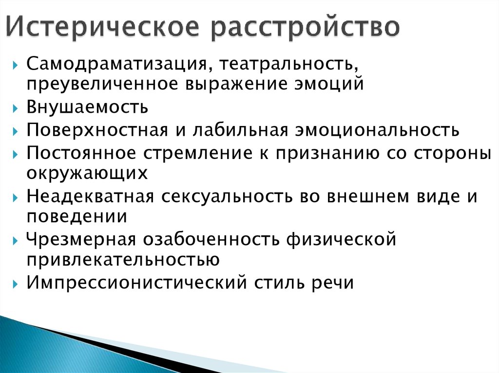 Истерическое расстройство личности