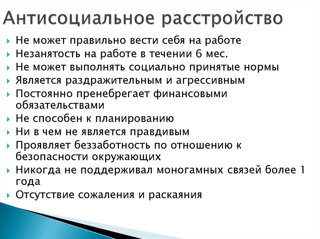 Диссоциальное. Асоциальное расстройство личности симптомы. Антисоциальное расстройство личности симптомы. Анцесициальное расстройстволичности. Признаки асоциального расстройства.