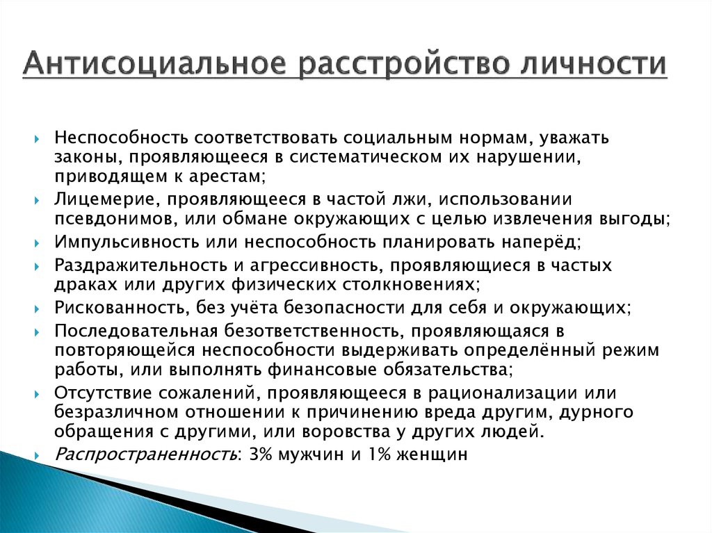 Расстройство личности презентация