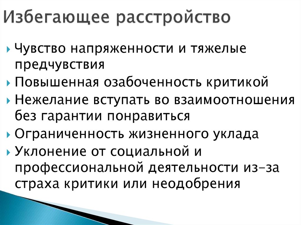 Тревога избегание. Избегающее расстройство личности симптомы. Избегание расстройство личности. Тревожное уклоняющееся расстройство личности. Тревожно-избегающий Тип личности.