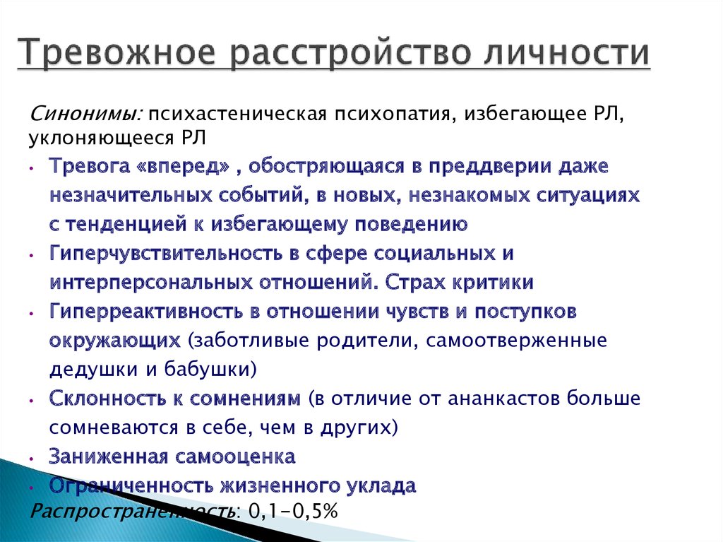 Нарушение форум. Тревозидные расстройство. Тревожгно е расстройство. Тревожное расстройство личности симптомы. Избегающее расстройство личности.