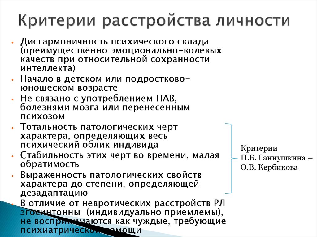 Критерии нарушений. Расстройства личности критерии диагностики. Критерии диагноза расстройства личности. Пограничное расстройство личности диагностические критерии. Критерии личностных расстройств.