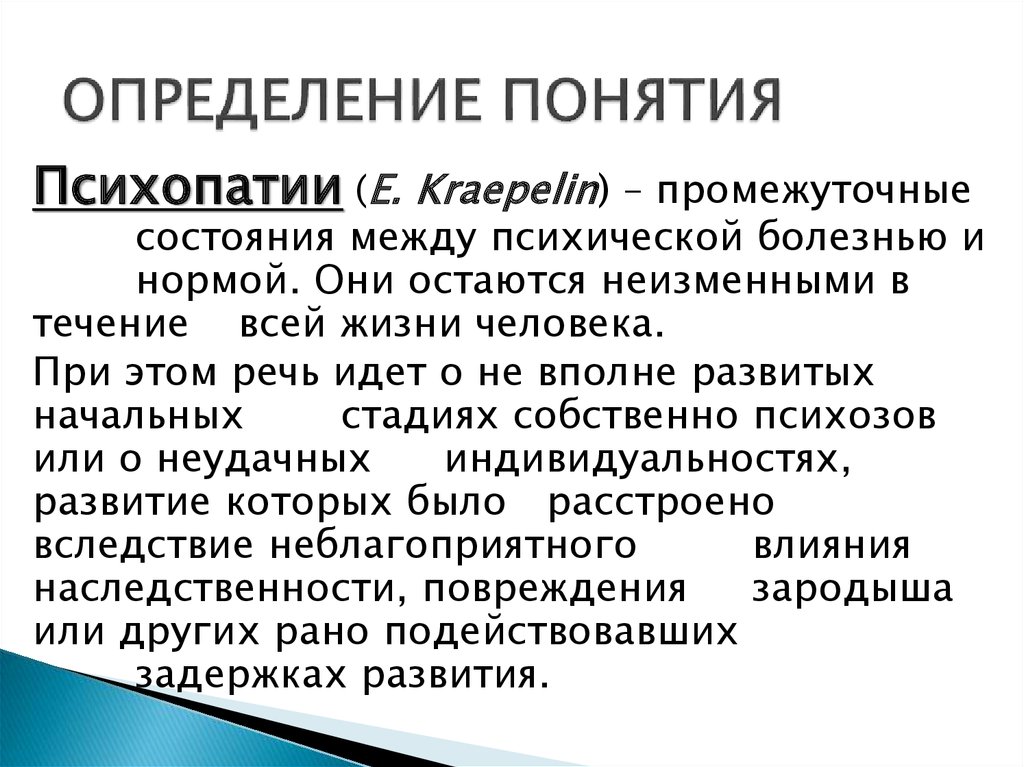 Психопатия особенности