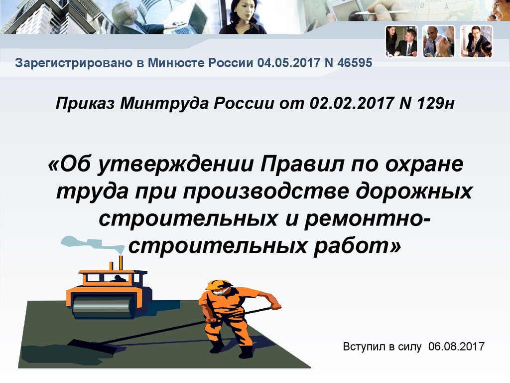 Приказ минтруда инструмент. «Правила по охране труда при производстве дорожных. Приказ Минтруда об утверждении правил по охране труда. Охране труда приказы дорожное строительство 2021. Приказ Минтруда России № 390 по охране труда в строительстве.