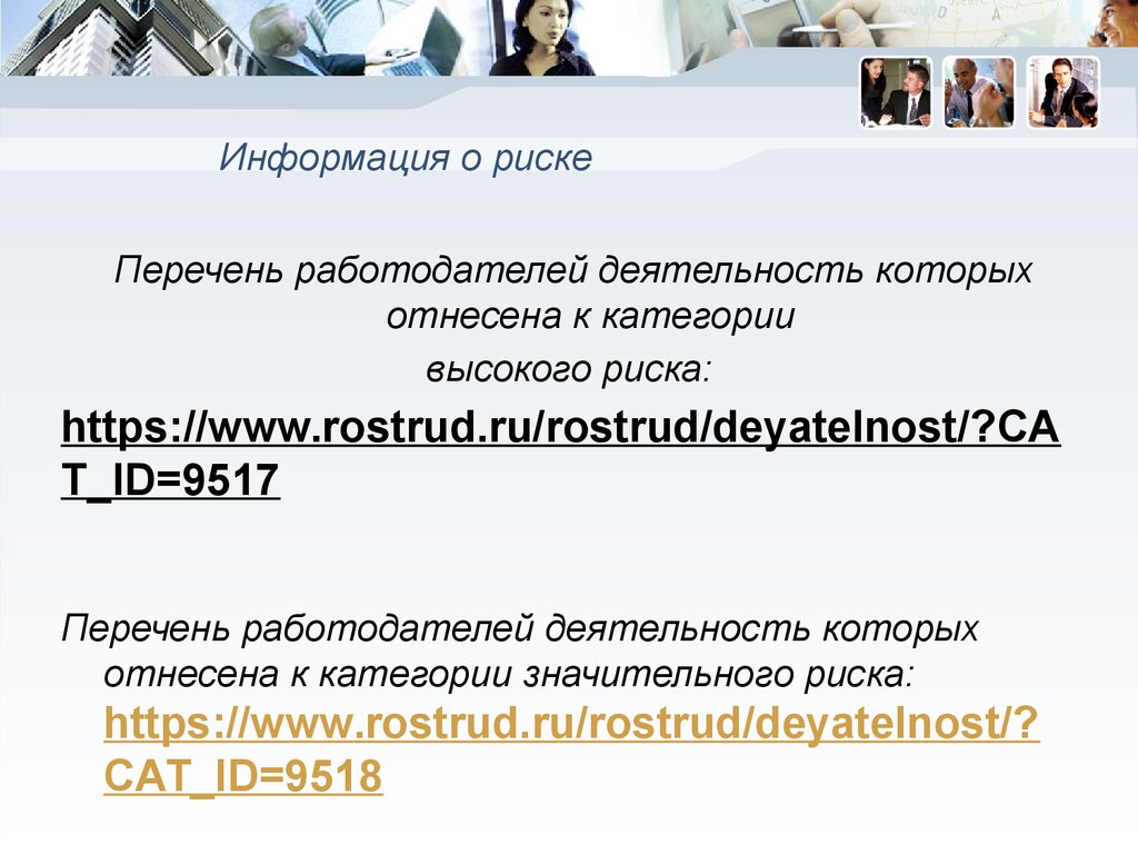 Перечень работодателей. Сообщение о риске. Информация о риске. Информация о риске картинка.