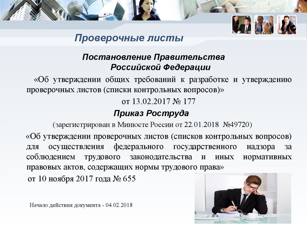 Утверждать проверочное. Проверочные листы Роструда. «Проверочные листы» аптечным работникам. Картинки поправки к формам проверочных листов Роструд.