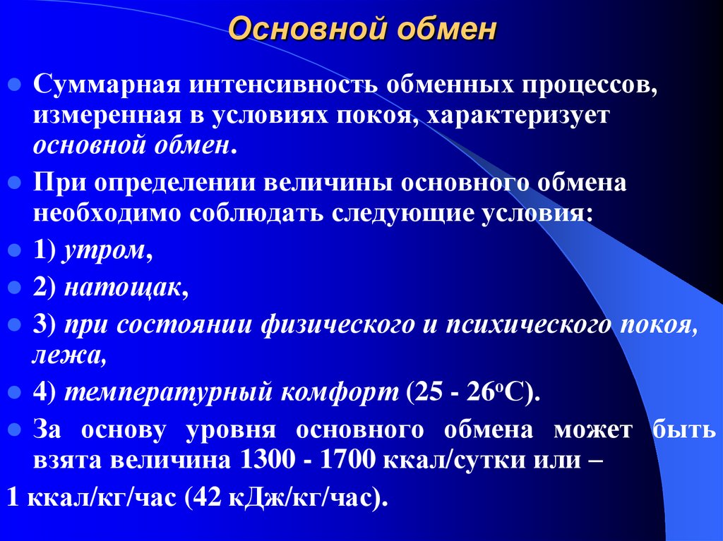 Основной обмен презентация