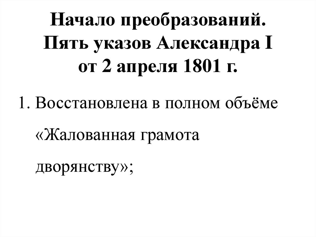 Начало реформ. 1801 Указ Александра 1. Пять указов Александра 1. Начало преобразований. Реформы преобразование Александра 1 в 1801-1806.