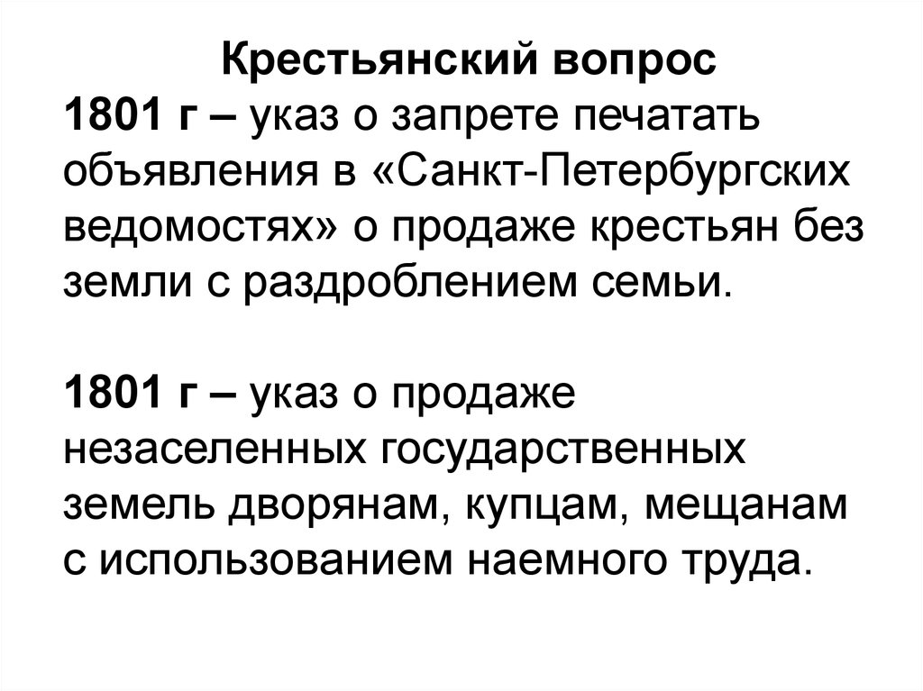 Крестьянский вопрос. 1801 Крестьянский вопрос. 1801 Указ. Александр 1 крестьянский вопрос. Александр 1 внутренняя политика крестьянский вопрос.