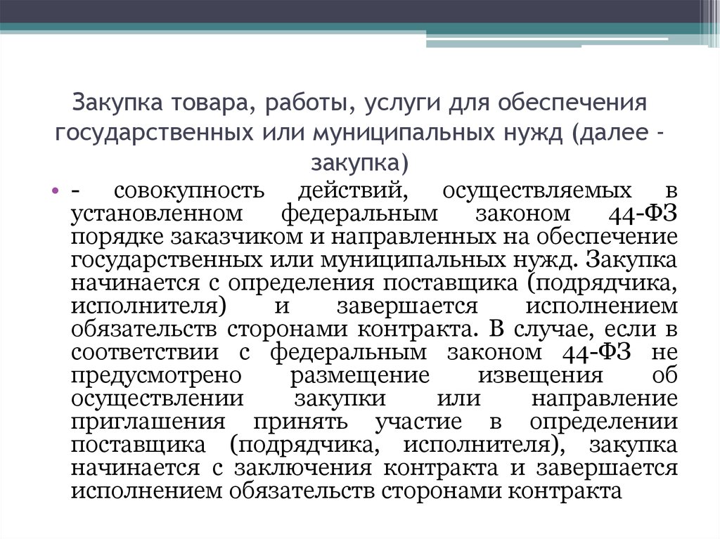 Закупки для муниципальных нужд. Закупка товаров работ услуг для государственных нужд. Закупки товаров работ услуг. Обеспечение закупок для государственных муниципальных нужд. Закупки товаров, работ, услуг д.