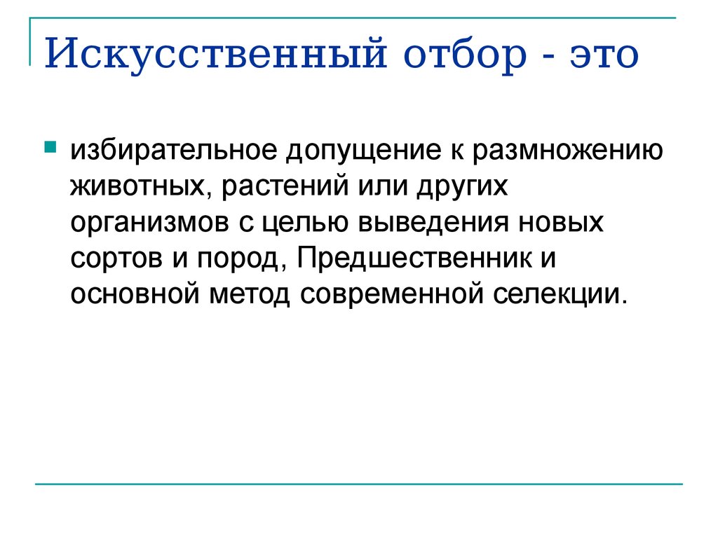 Проект искусственный отбор