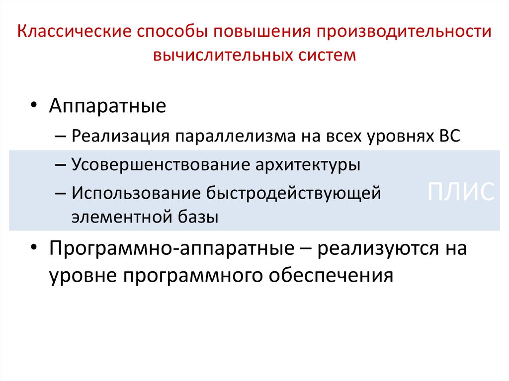 Принцип повышения. Способы увеличения производительности вычислительной системы. Способы повышения производительности. Методы и способы повышения производительности вычислительных систем. Пути повышения производительности.