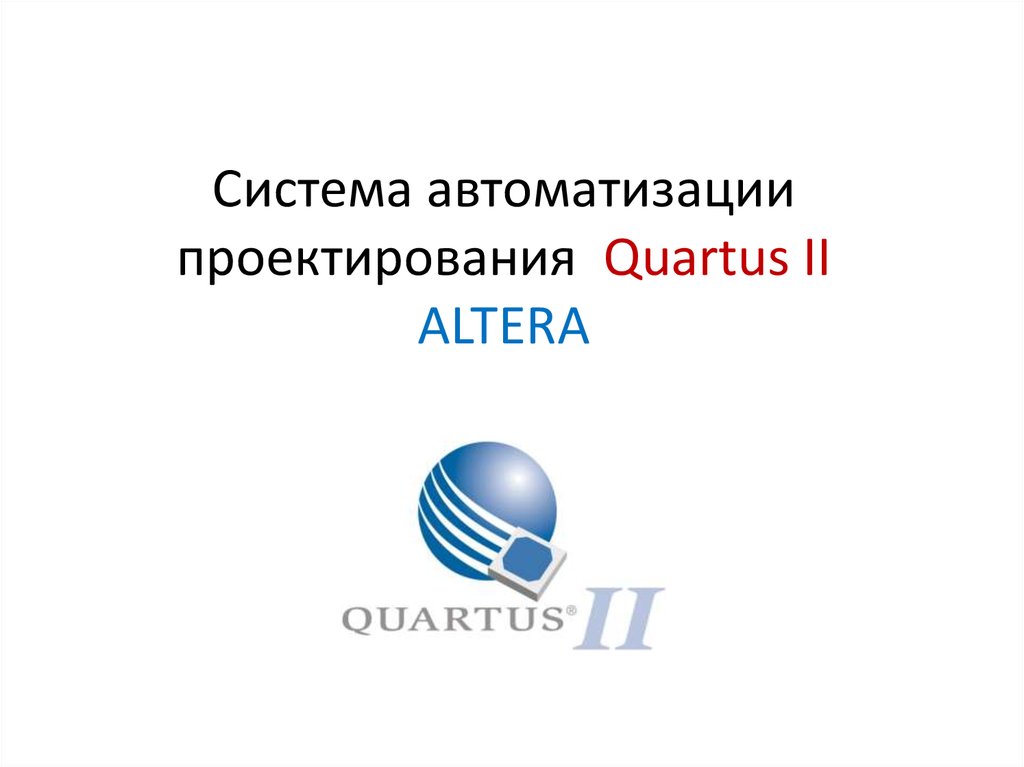 Система автоматизации проектирования Quartus II ALTERA