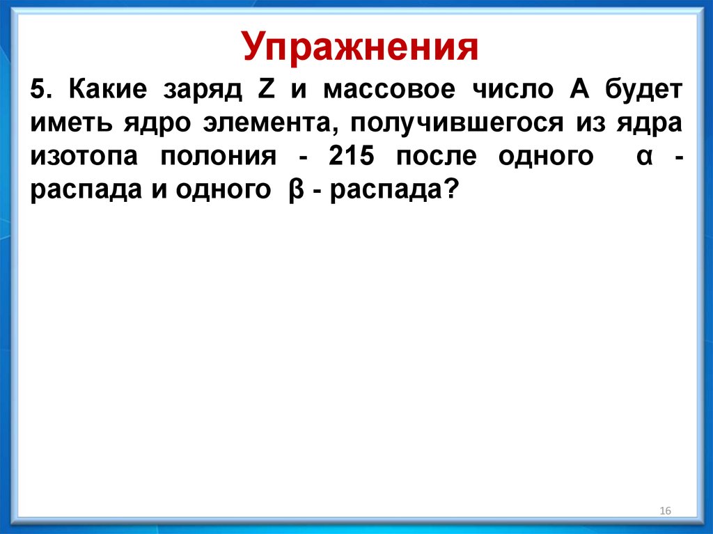 Атомное ядро имеет заряд тест. Какой заряд имеет ядро. Массовое число и заряд ядра. Какие заряд z и массовое число a будет иметь ядро элемента 215. Массовое число Полония.