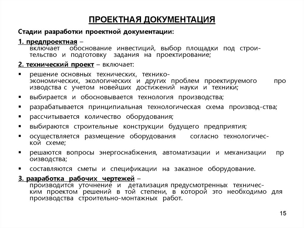 Виды проектной документации. Разработка технической документации. Проектная локументаци. Проектно-техническая документация. Составление рабочей документации.