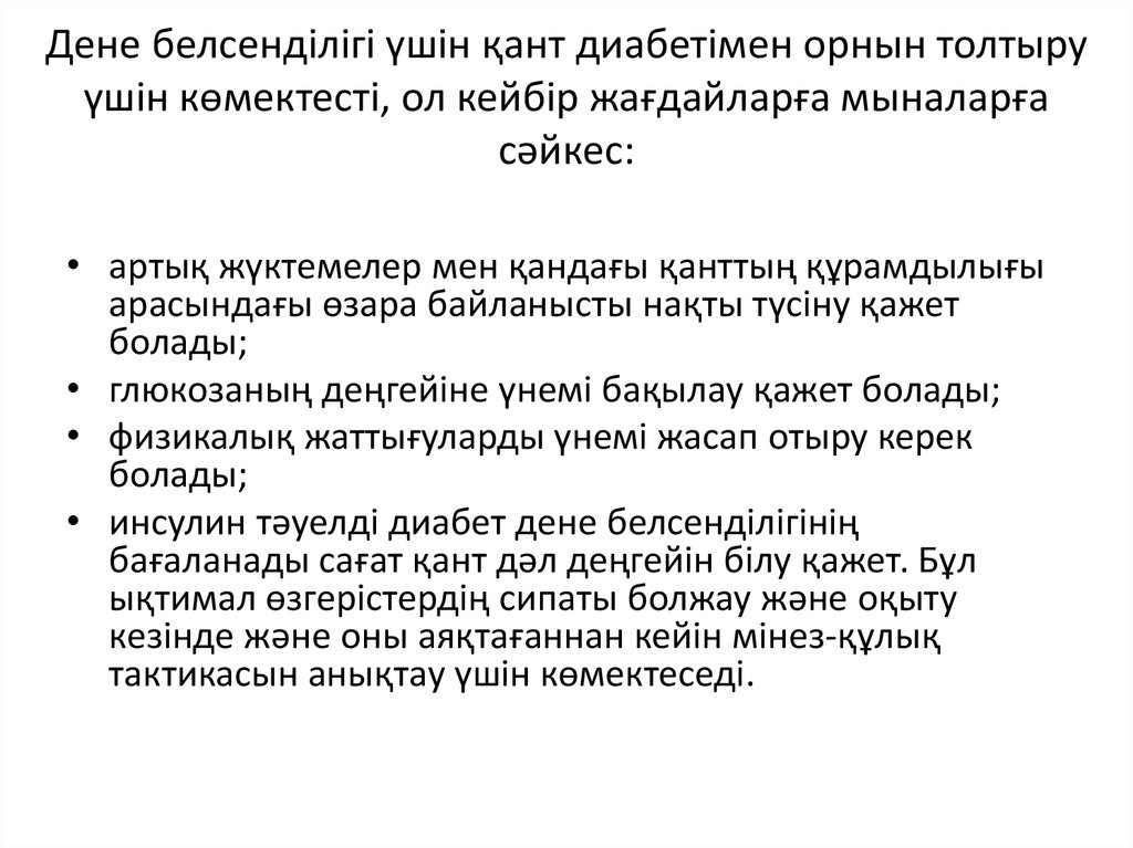 Дене белсенділігі үшін қант диабетімен орнын толтыру үшін көмектесті, ол кейбір жағдайларға мыналарға сәйкес: