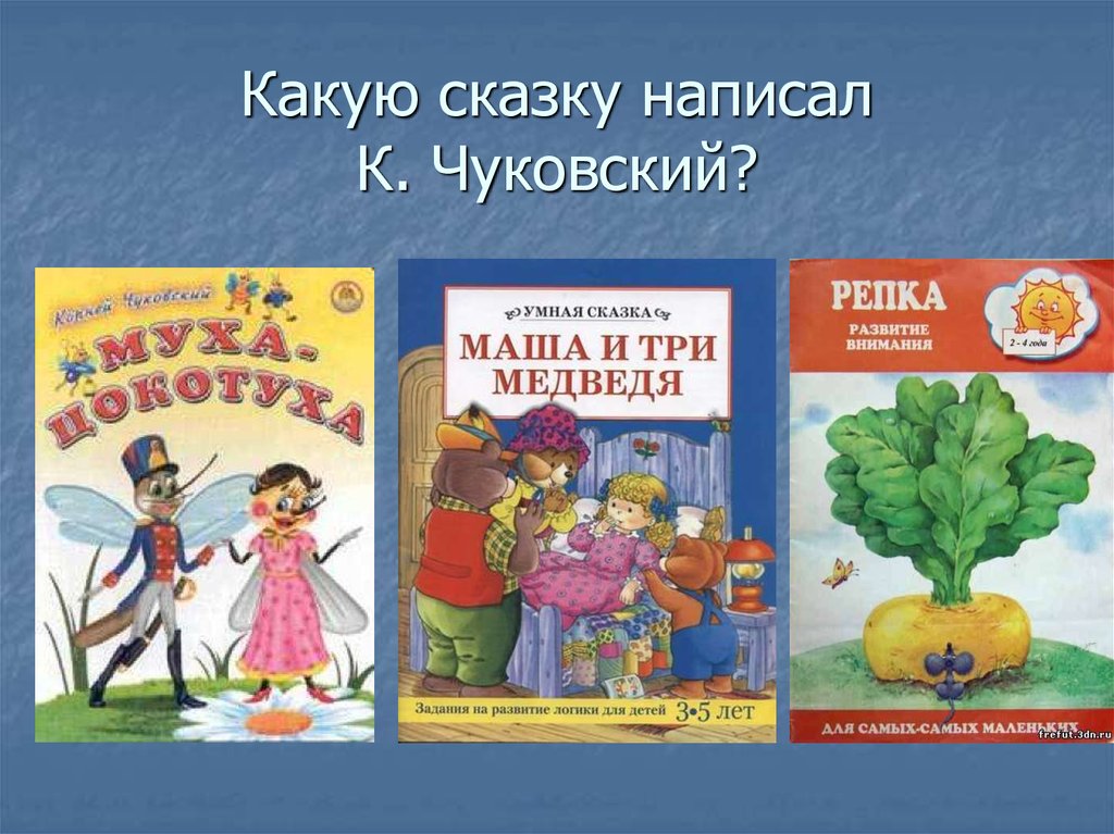 Какую сказку написал К. Чуковский?