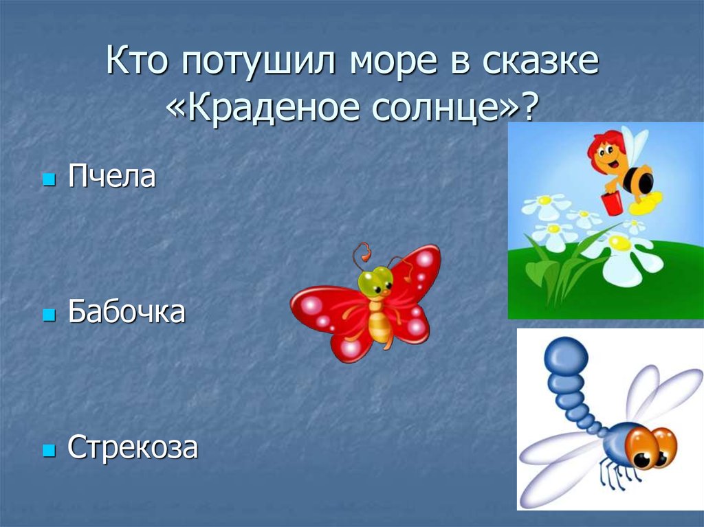 Кто потушил море в сказке «Краденое солнце»?