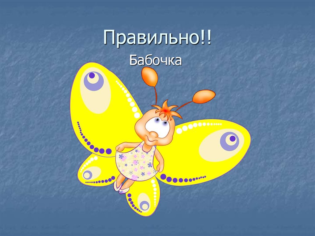 Правильно!!