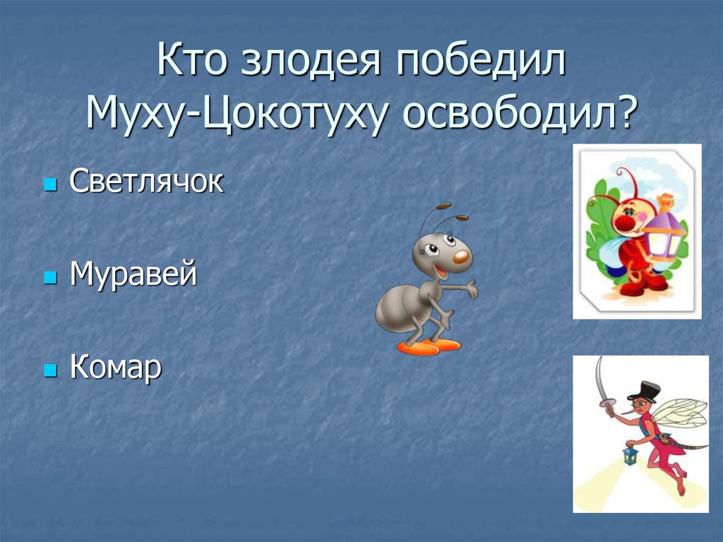 Кто злодея победил Муху-Цокотуху освободил?