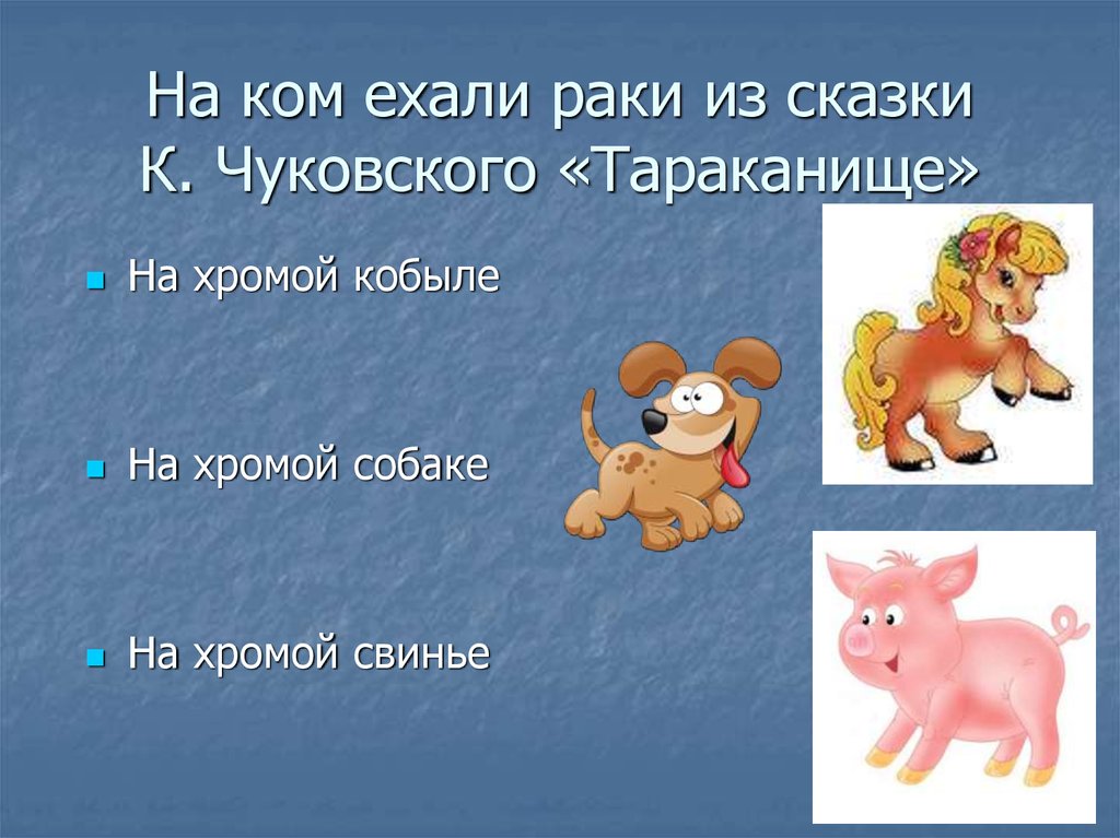 На ком ехали раки из сказки К. Чуковского «Тараканище»