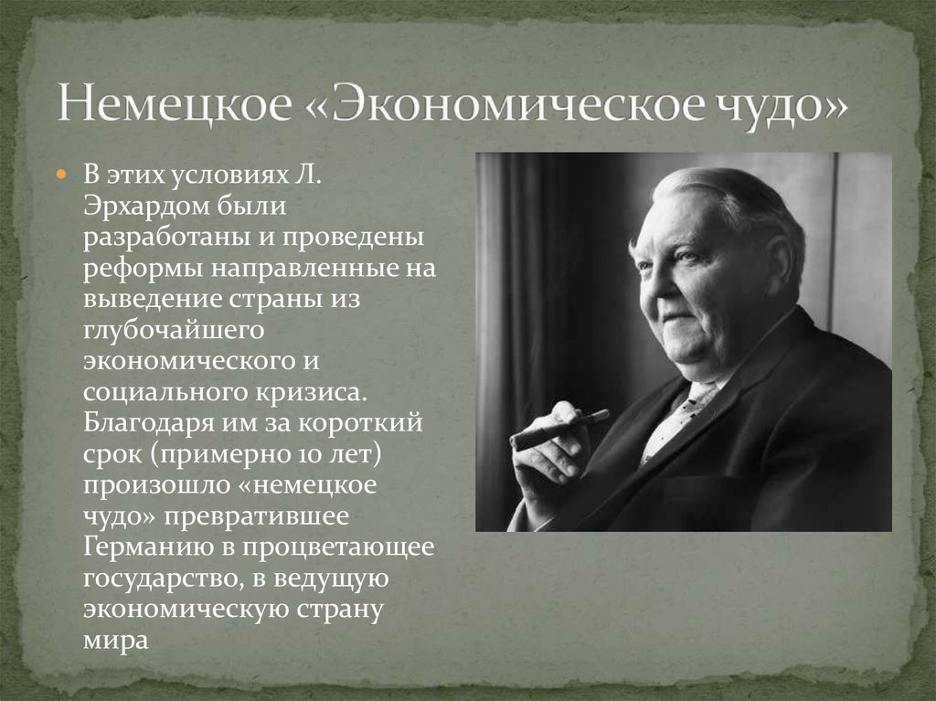 Экономическое чудо. Экономическое чудо Германии после второй мировой. Западно немецкое экономическое чудо. Экономическое чудо 1950 Германии. Людвиг Эрхард экономическое чудо.