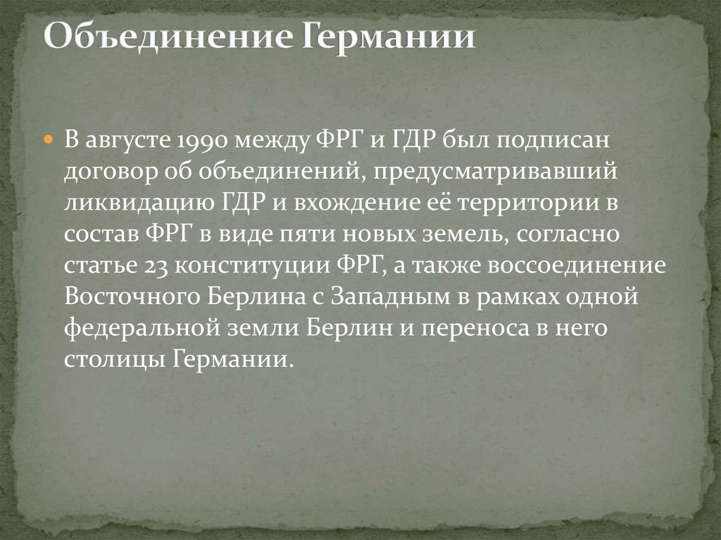 Объединение германии 1990 презентация