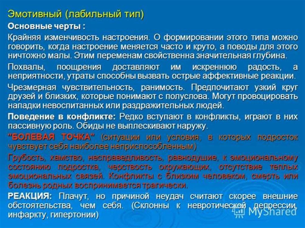 Может типа. Эмотивный Тип личности. Эмотивный лабильный Тип. Эмотивность в психологии Тип. Лабильный Тип характера.