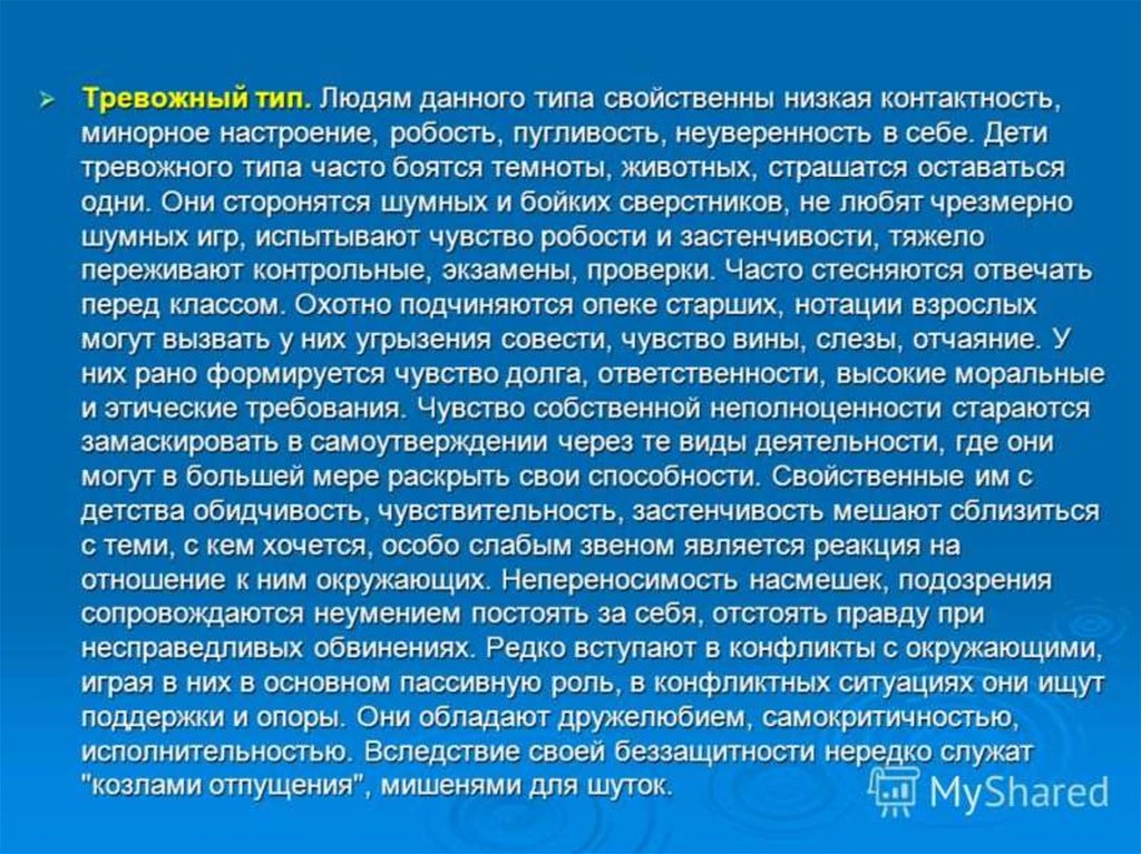 Ощущение требовать. Тревожный Тип. Тревожный Тип личности презентация. Тревожный Тип акцентуации характера. Контактность ребенка характеристика.